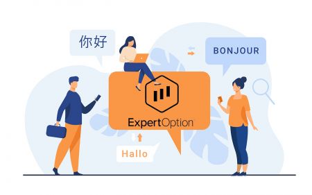 دعم ExpertOption متعدد اللغات