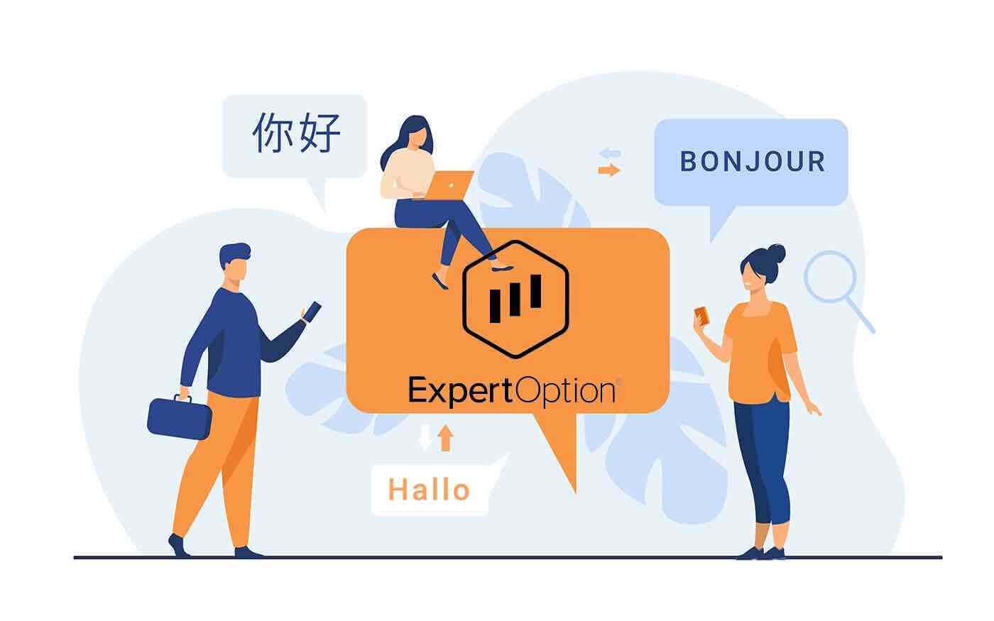 دعم ExpertOption متعدد اللغات